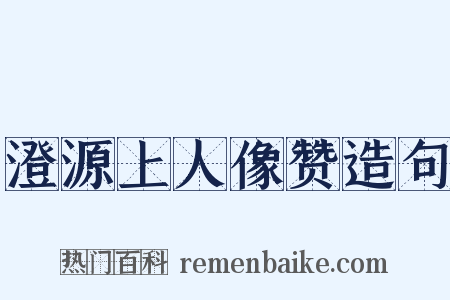 澄源上人像赞造句是什么意思的图片